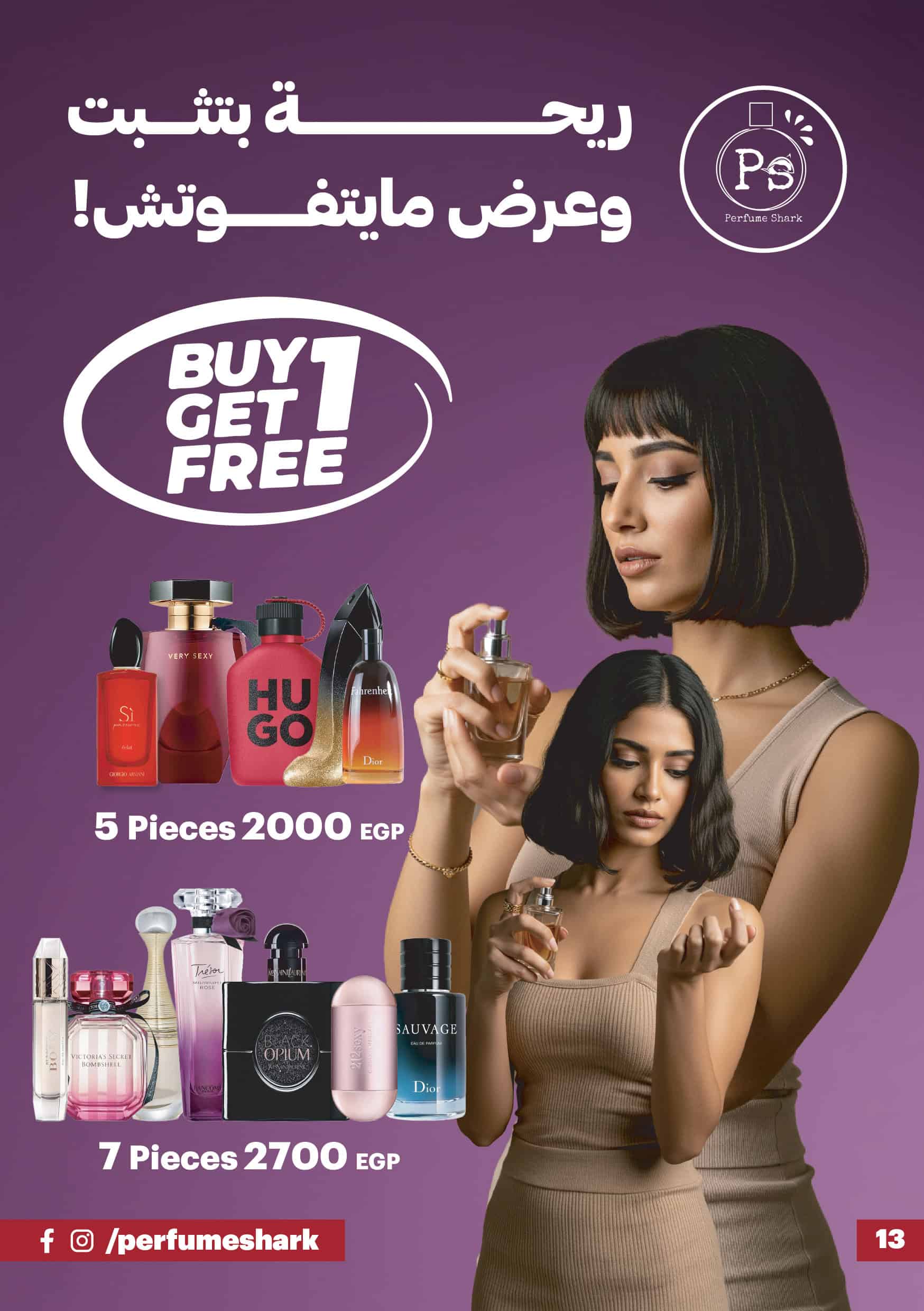 اشترى برفان و التانيه مجانا او اشتري 5 قطع بـ 2000 ج او اشترى 7 قطع بـ 2700 جنيه
