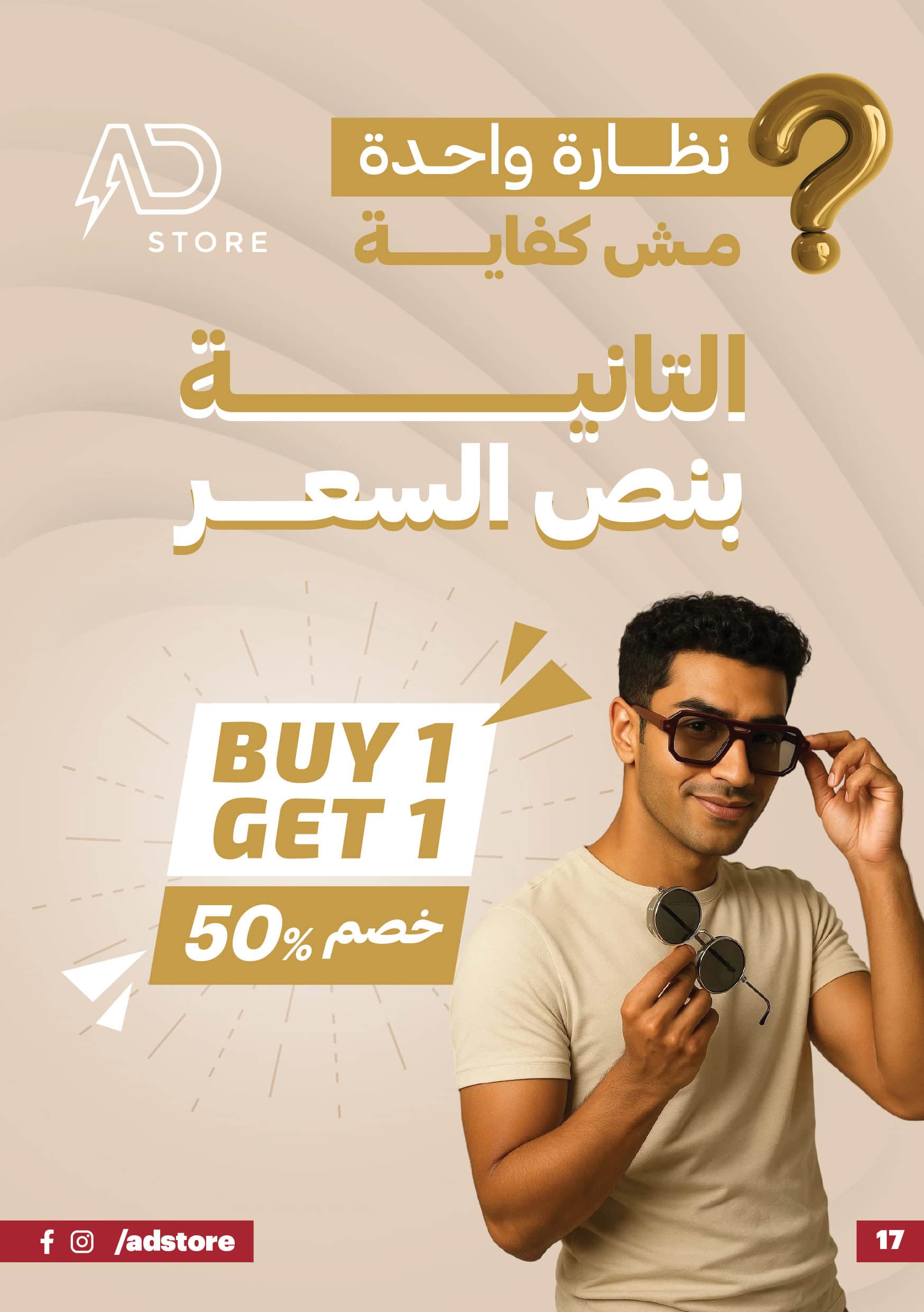 اشترى نظاره و خد التانيه بنص السعر