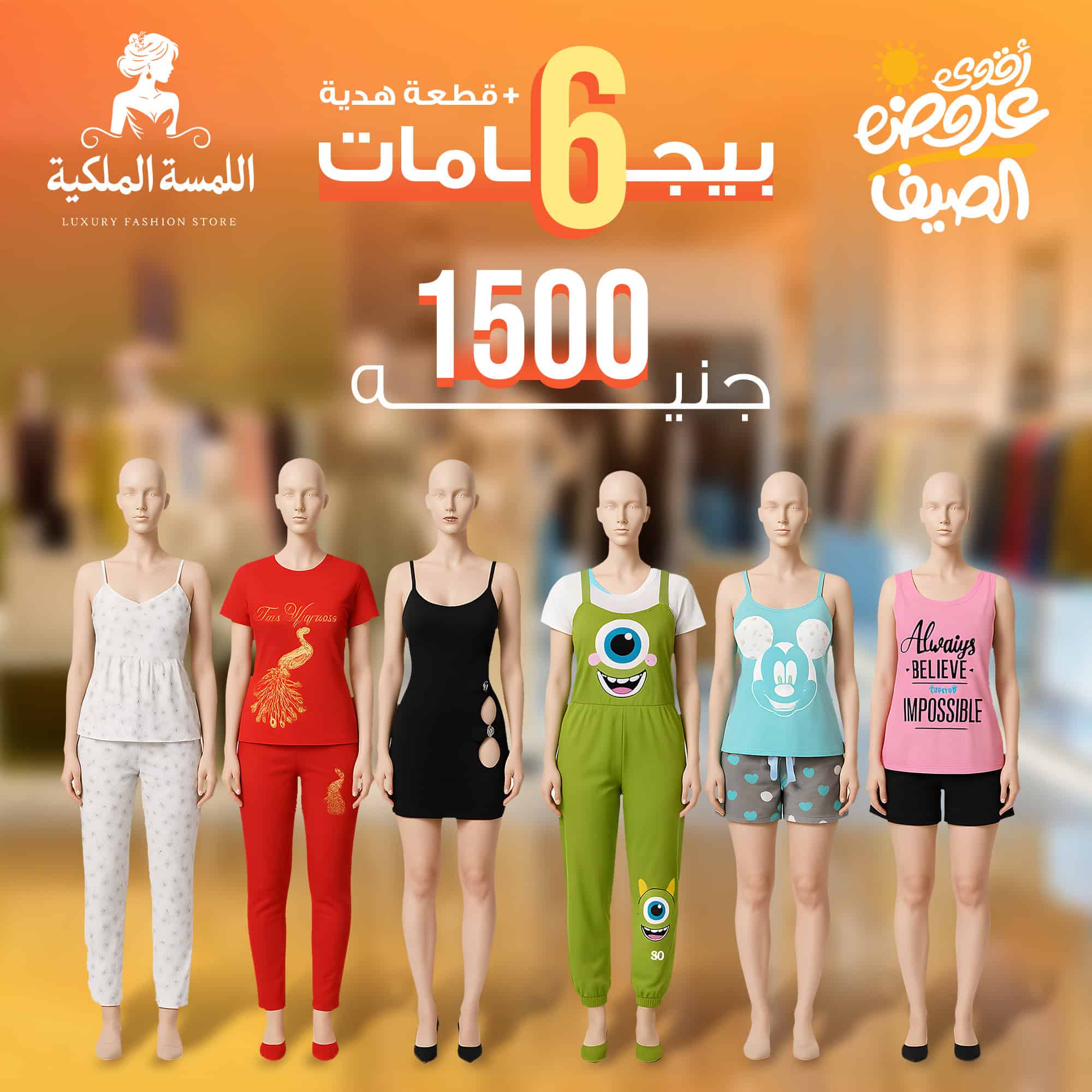 اشترى 6 بيجامات بـ 1500 جنيه وليكي قطعه هديه