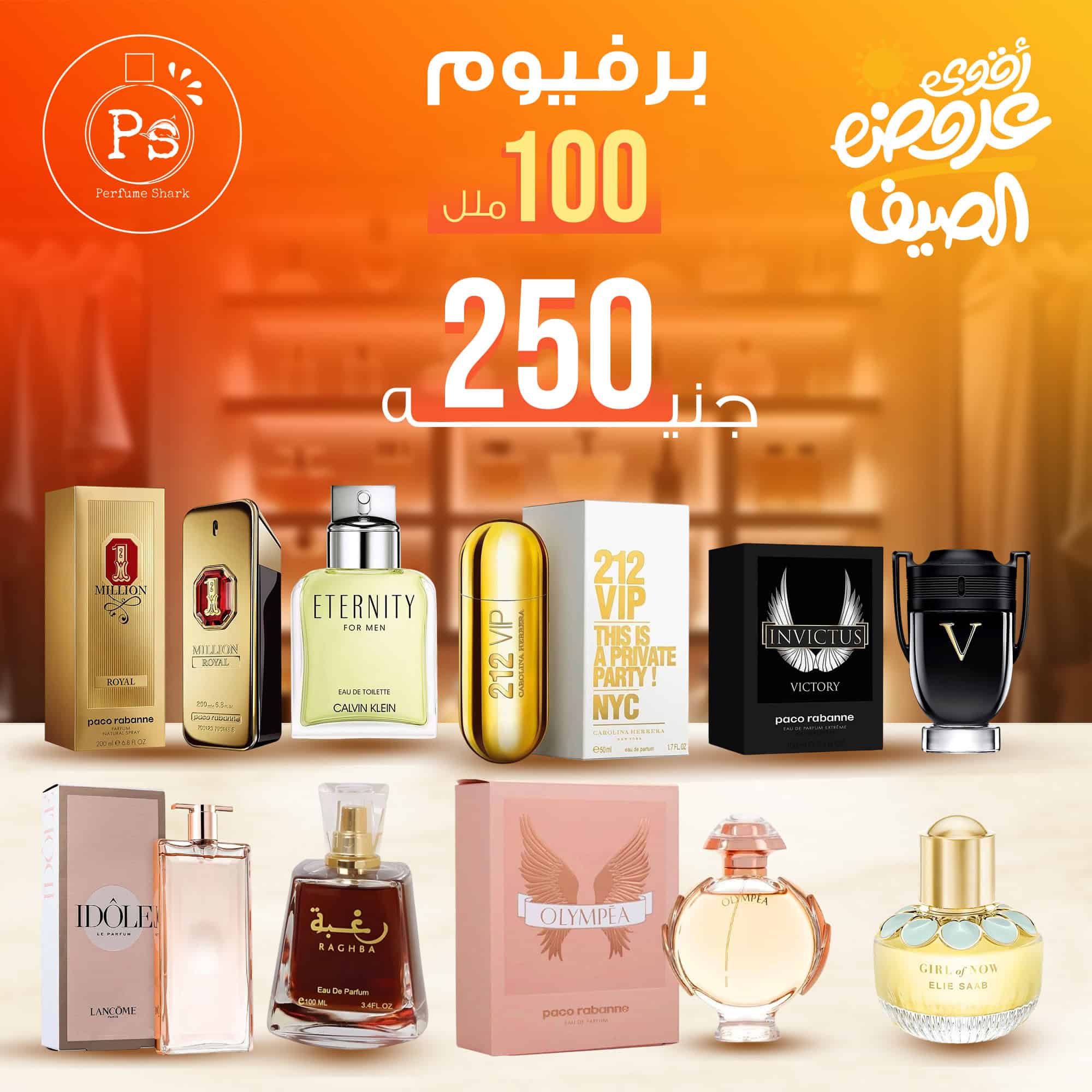 برفيوم 100 ملل بـ 250 جنيه